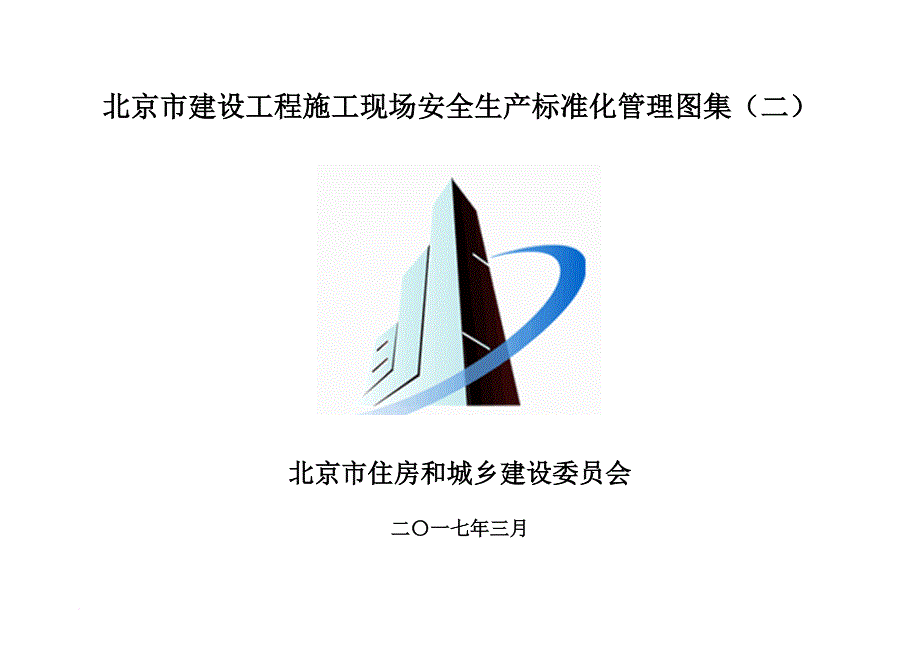 北京市建设工程施工现场安全生产标准化管理.doc_第1页