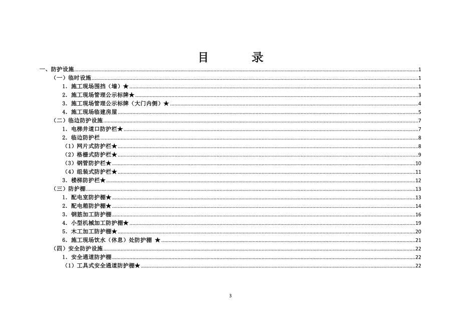北京市建设工程施工现场安全生产标准化管理.doc_第5页
