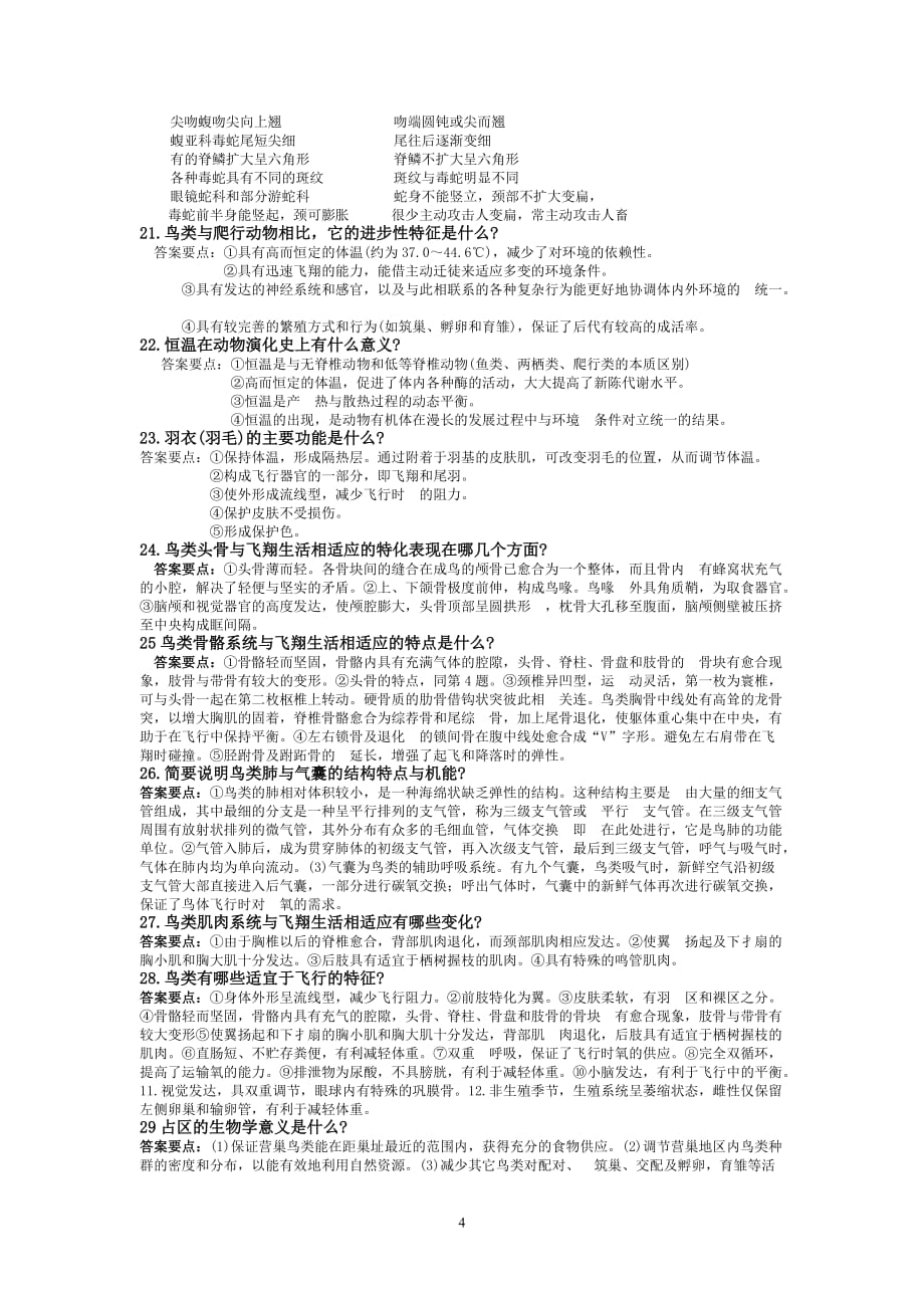 动物学习题及答案.doc_第4页