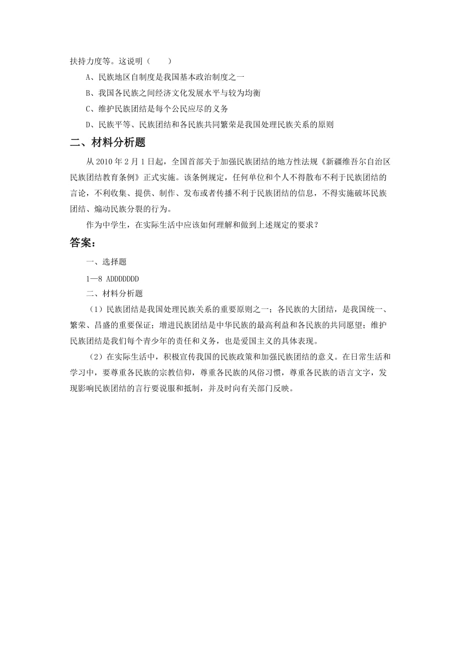 优秀教学设计：《民族大家庭》习题4_第2页