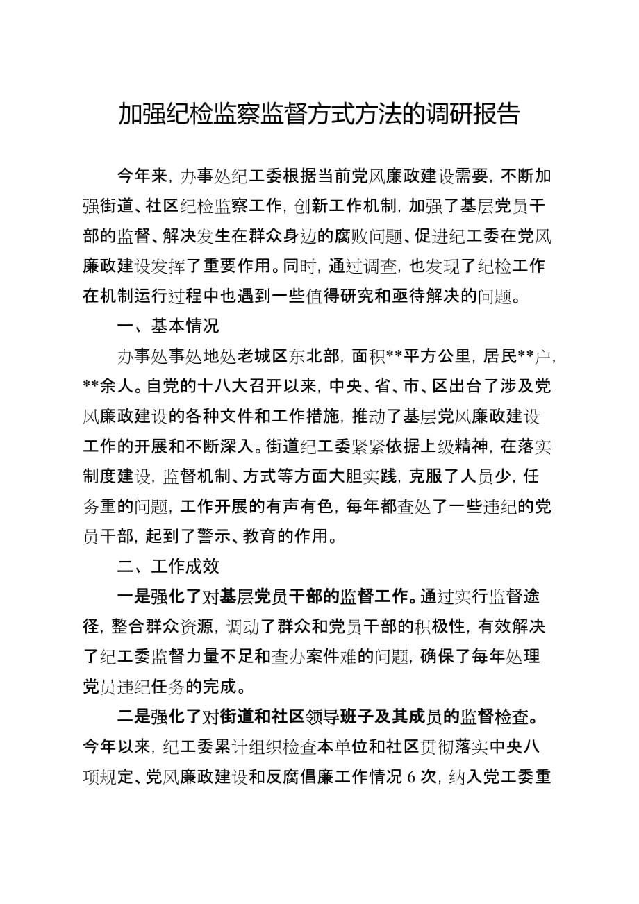 加强纪检监察监督方式方法的调研报告.doc_第1页