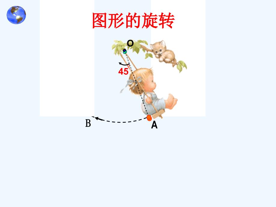 数学九年级上册23.1 图形的旋转_第4页