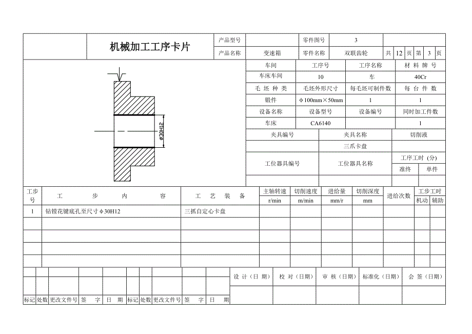 双联齿轮加工工序卡.doc_第3页