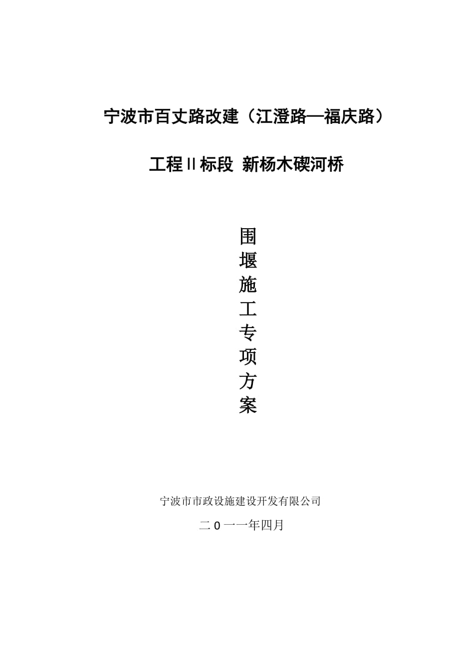 围堰专项方案.doc_第1页