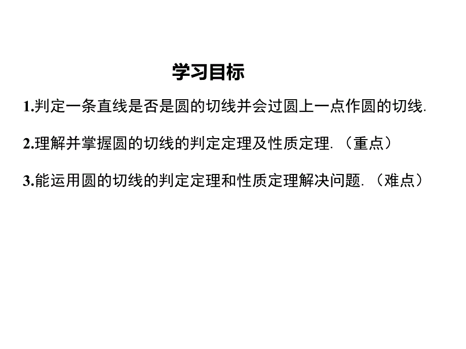 数学九年级上册切线的性质和判定_第2页