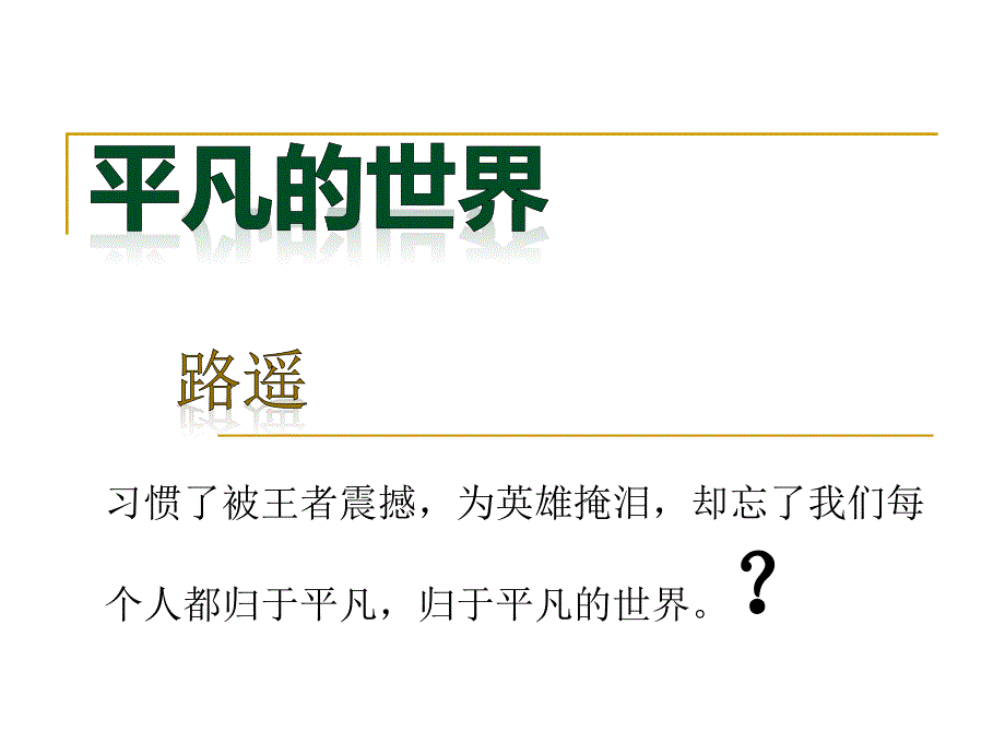 平凡的世界阅读指导ppt_第2页