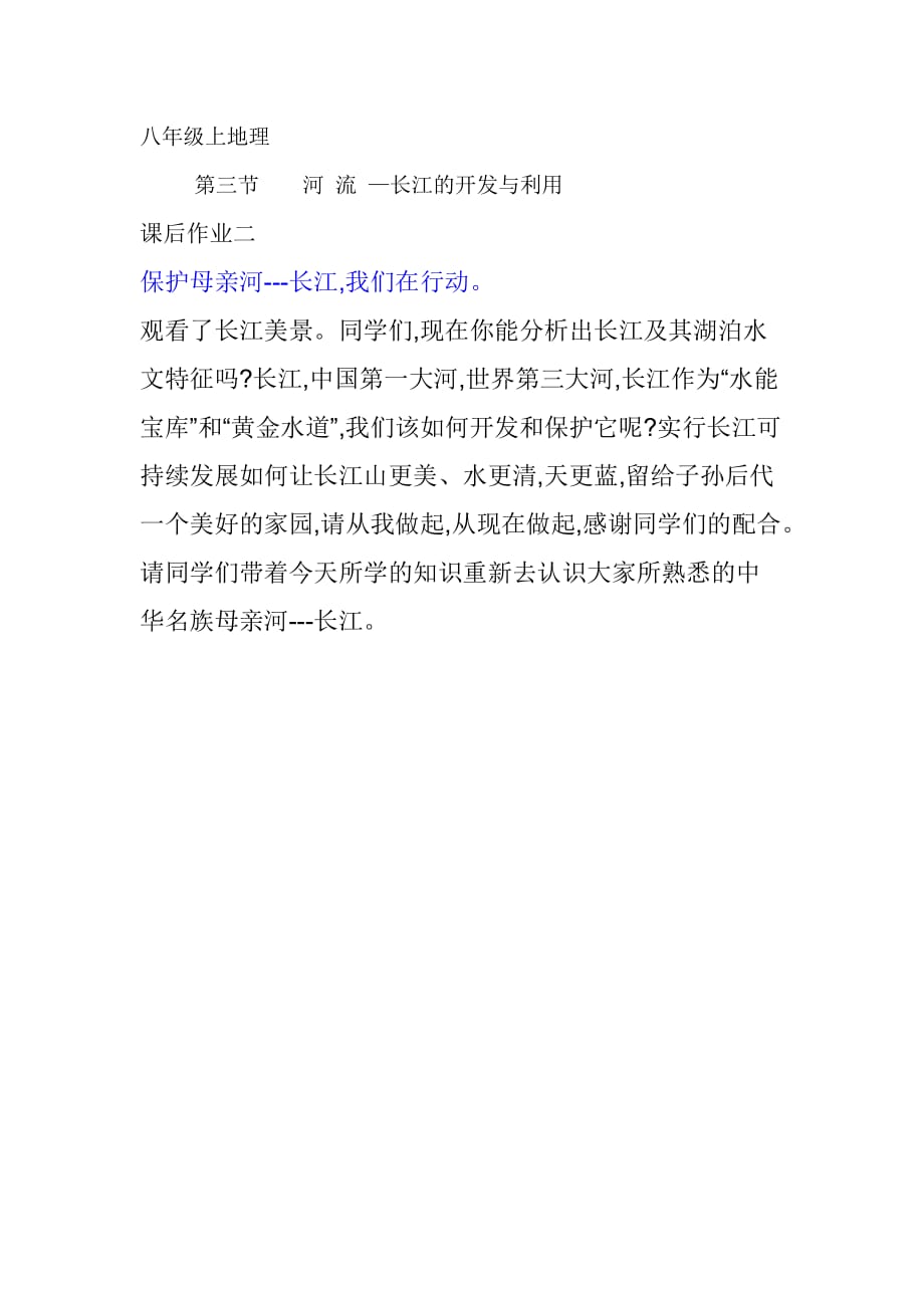 地理人教版八年级上册第三节 河 流 --长江的开发和利用 课后拓展作业二_第1页