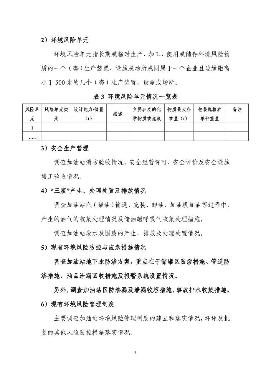 加油站突发环境事件风险评估及应急预案.doc_第5页