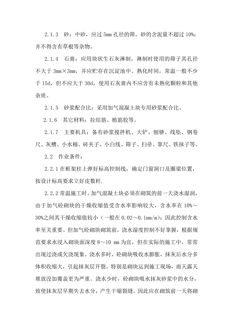 加气块砌筑施工工艺.doc_第3页