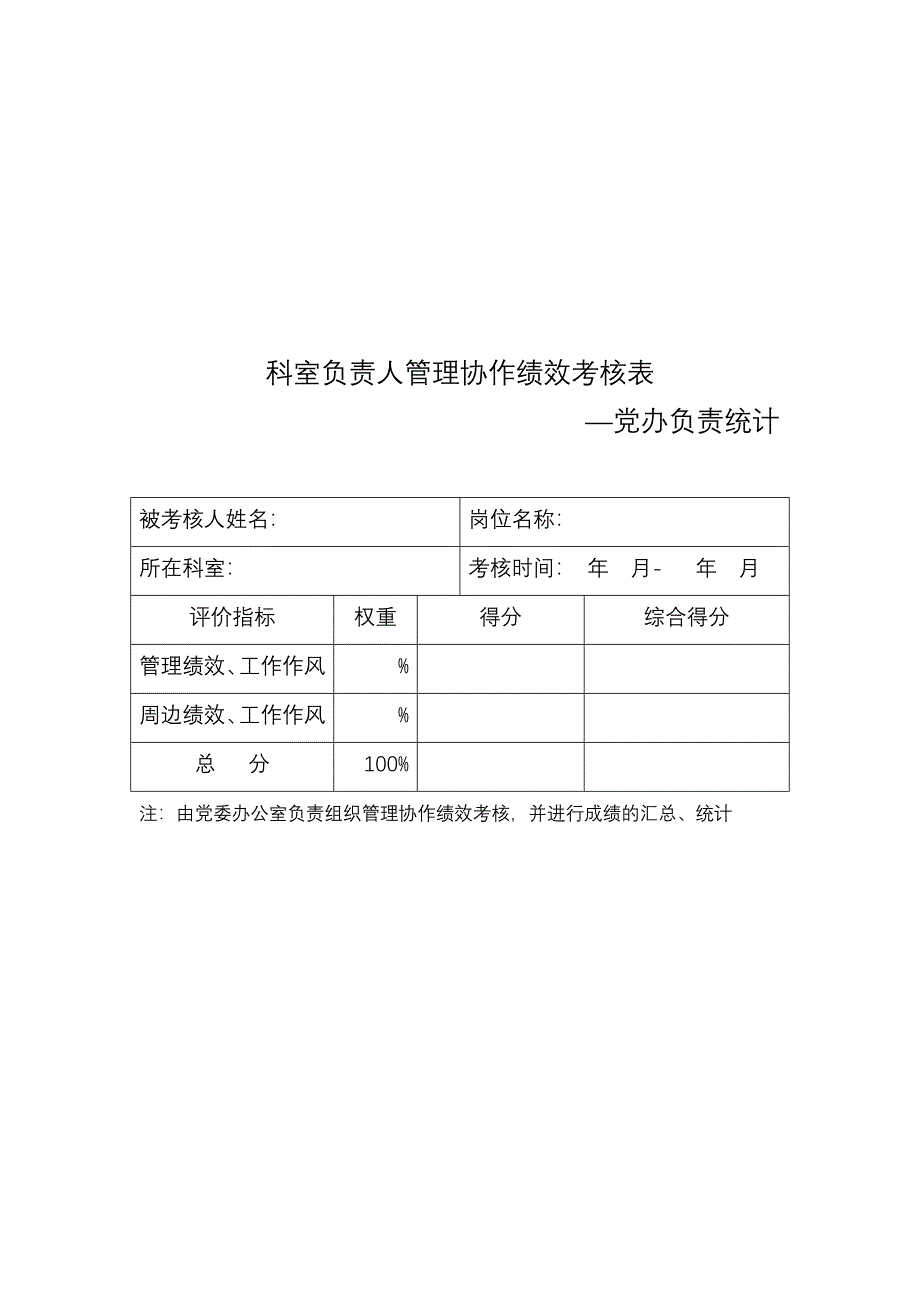 医院各类绩效考核评分表.doc_第3页