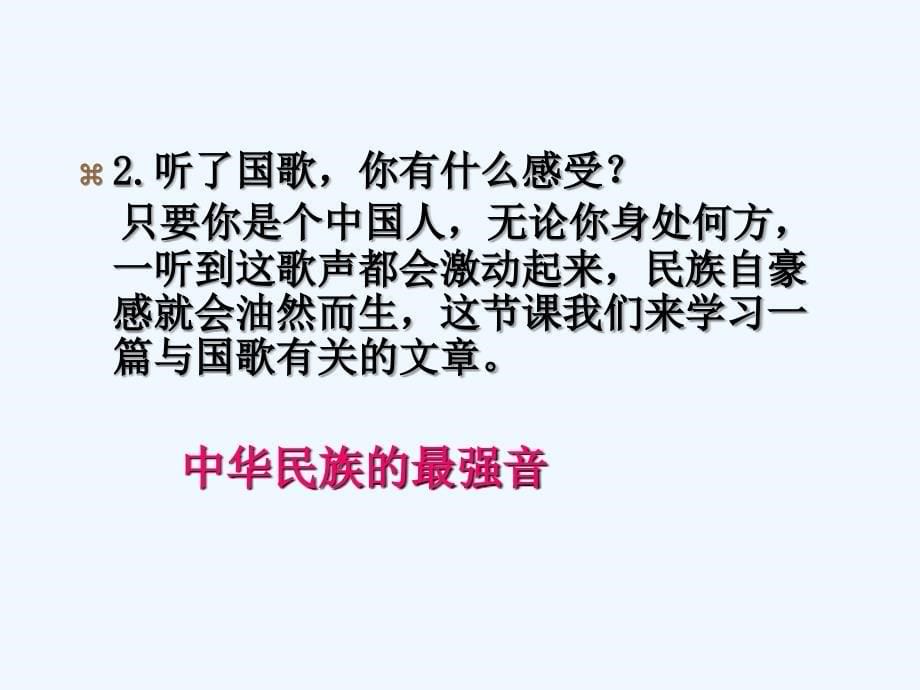 精品课件：《中华民族的最强音》课件_第5页