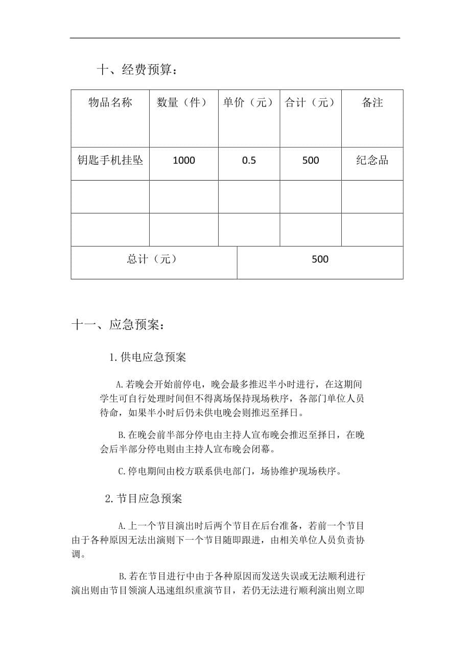 双旦晚会策划书.doc_第5页