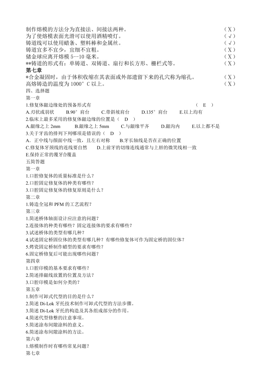 固定义齿修复工艺技术题库.doc_第4页