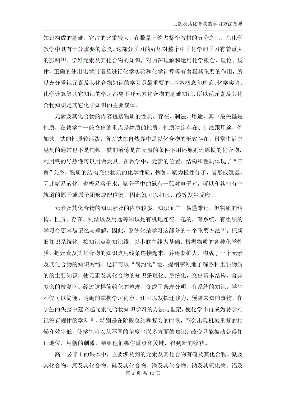 元素及其化合物学习的方法指导_第2页