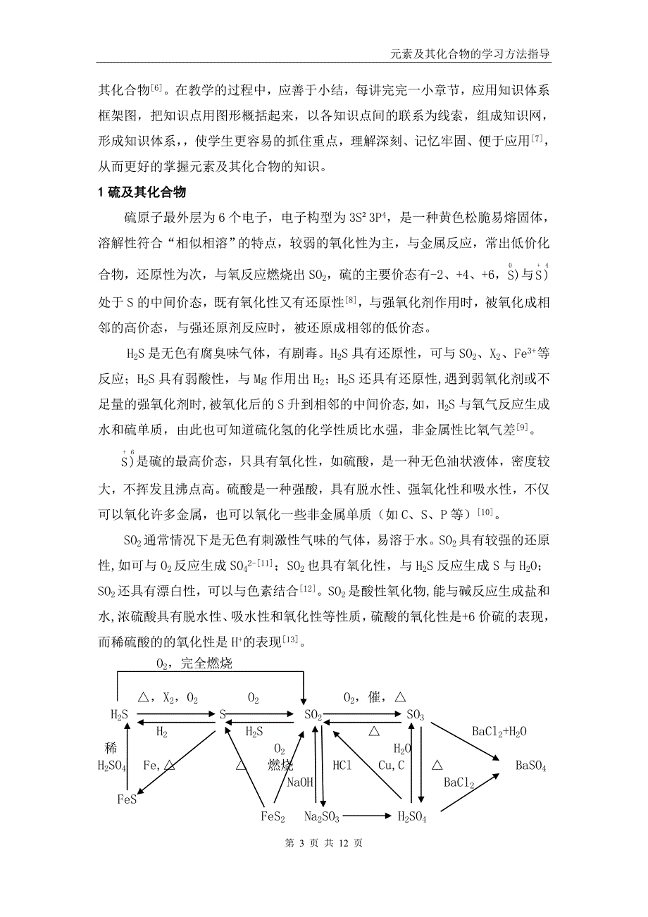 元素及其化合物学习的方法指导_第3页