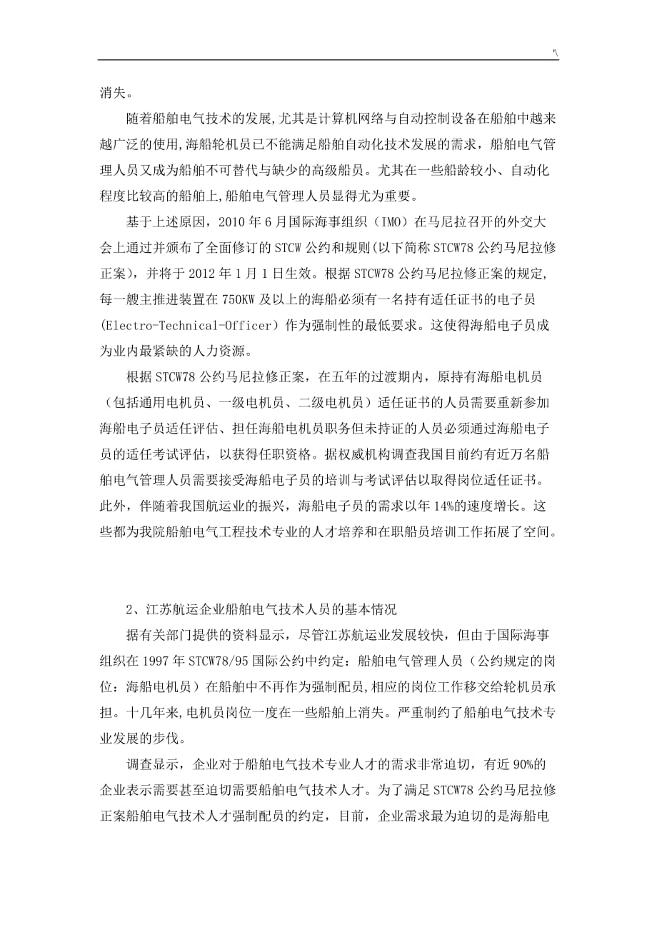 关于-船舶电气技术专业人才需求的调研材料_第3页