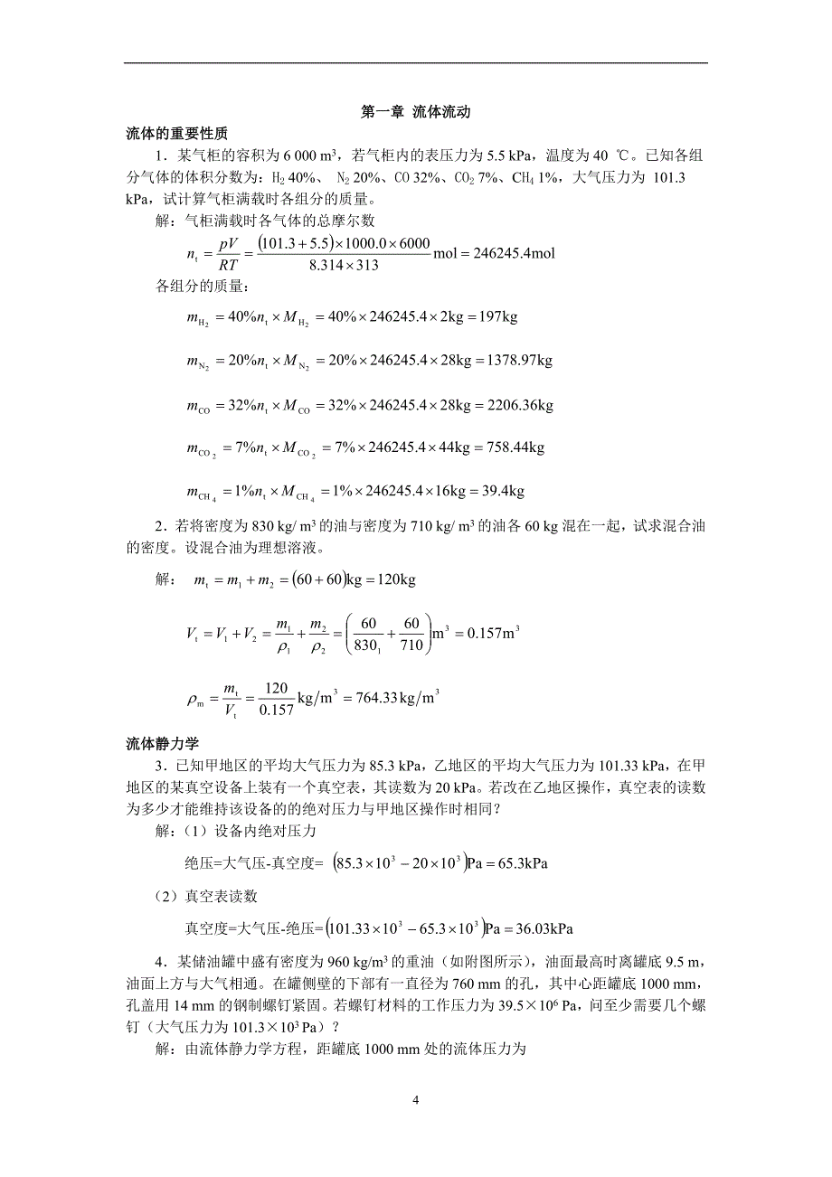 化工原理(第二版)上册课后习题答案完整版柴诚敬主编.doc_第4页