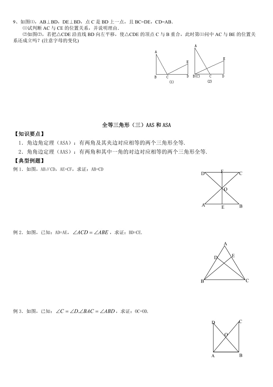 华师大版全等三角形的判定精选练习题.doc_第3页