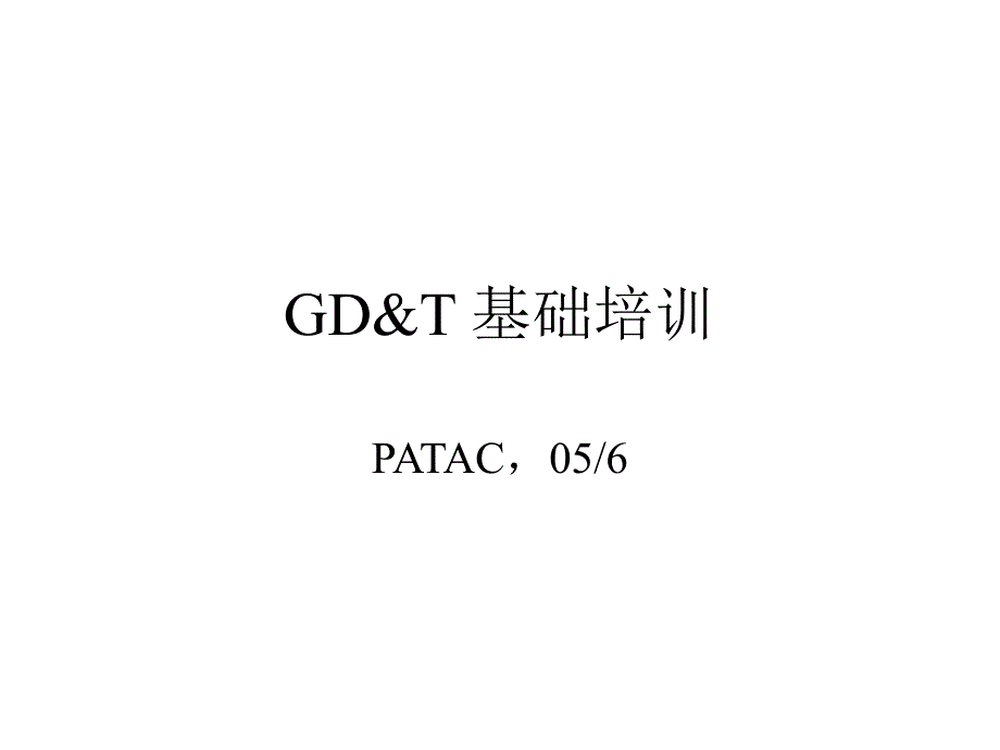 基本尺寸和公差gd&t基础培训_第1页