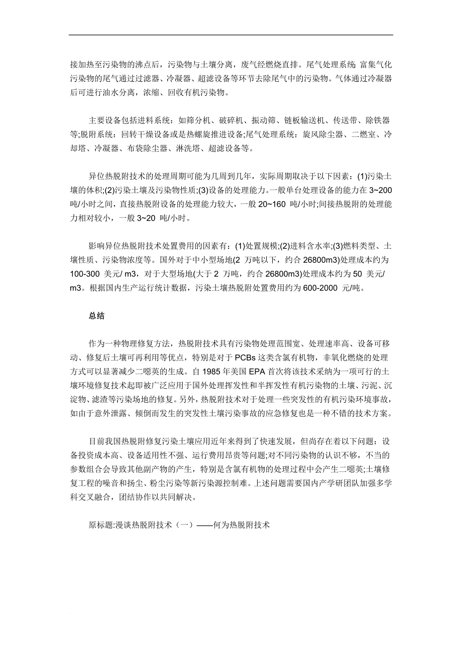 土壤热脱附技术.doc_第4页