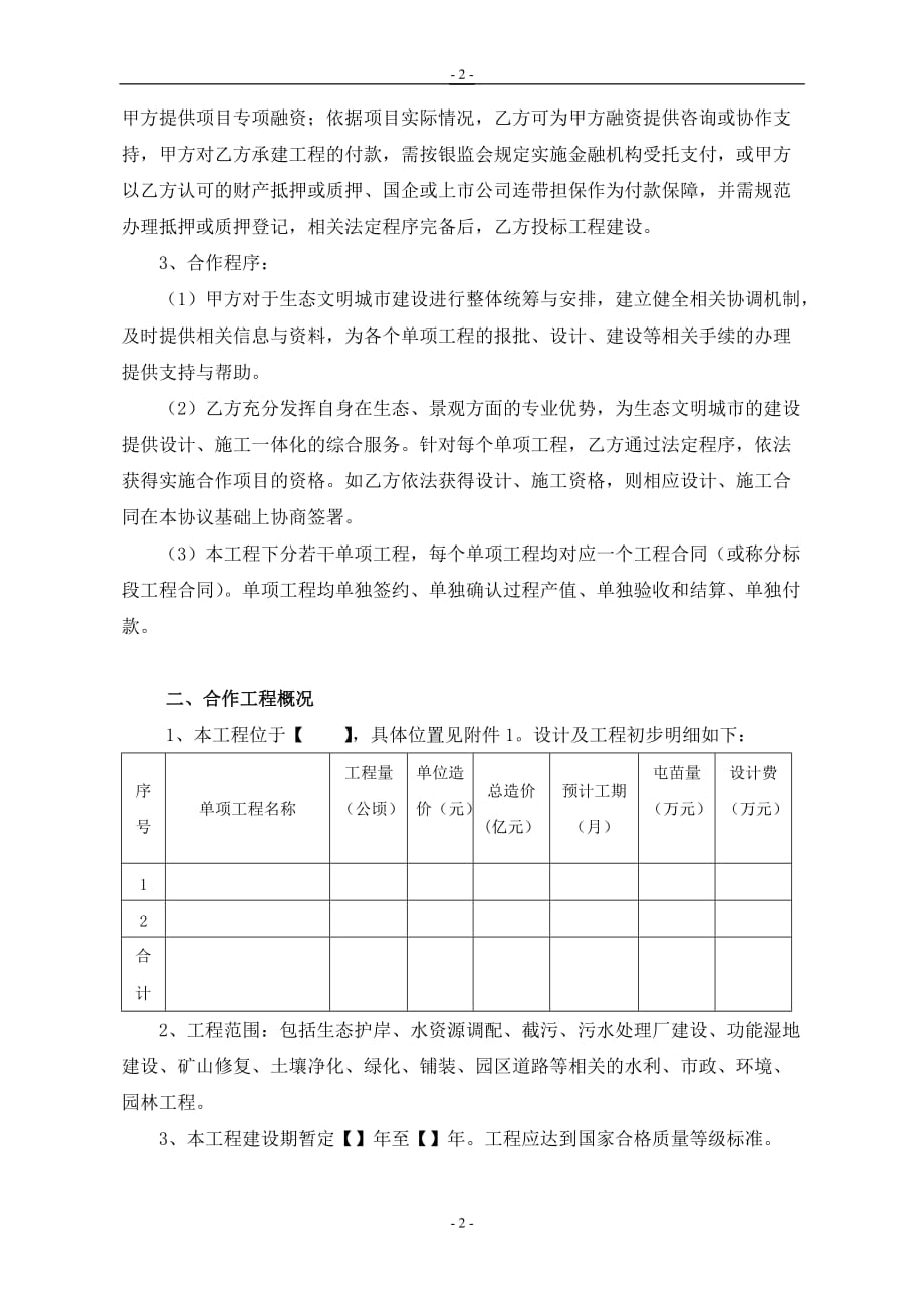 园林生态城市战略合作框架协议(标准文本).doc_第3页