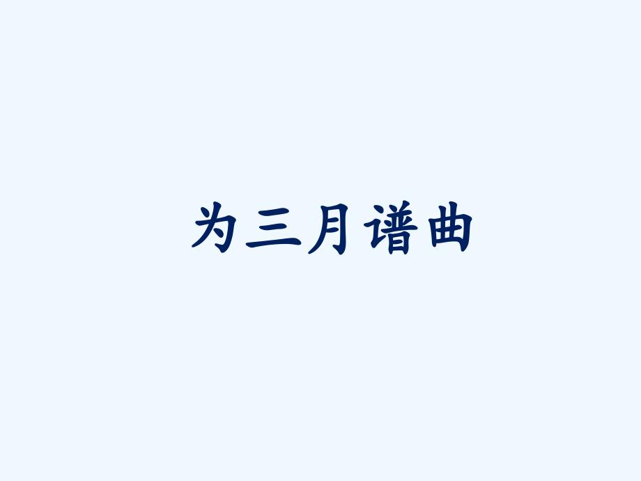 精品课件：《为三月谱曲》课件2_第1页