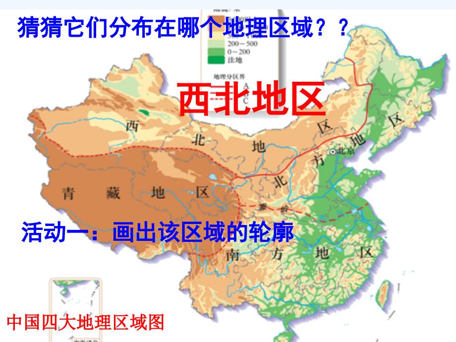 地理人教版八年级下册《西北地区的自然特征与农业》教学课件_第4页