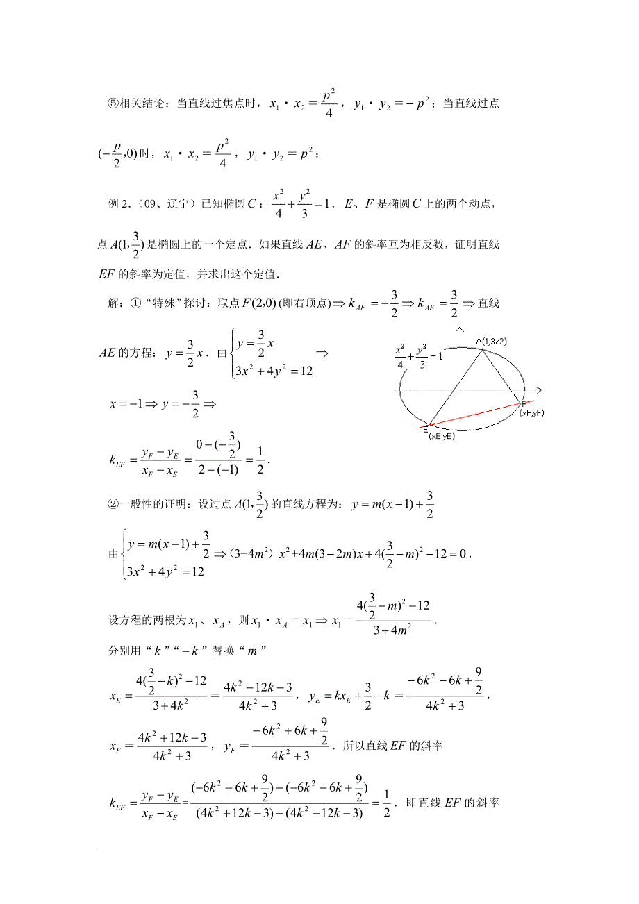 圆锥曲线定点定值-技巧方法.doc_第2页