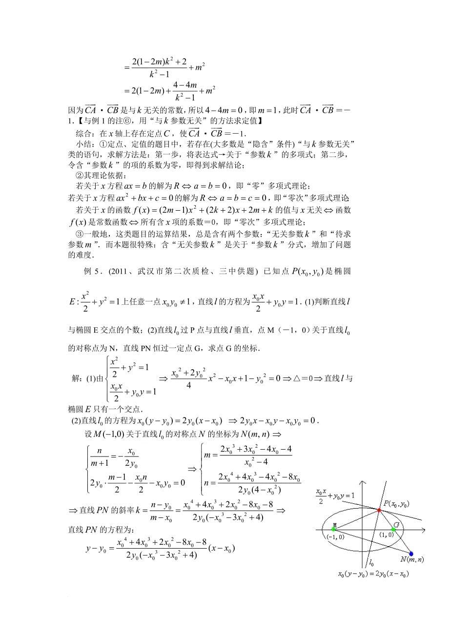 圆锥曲线定点定值-技巧方法.doc_第5页