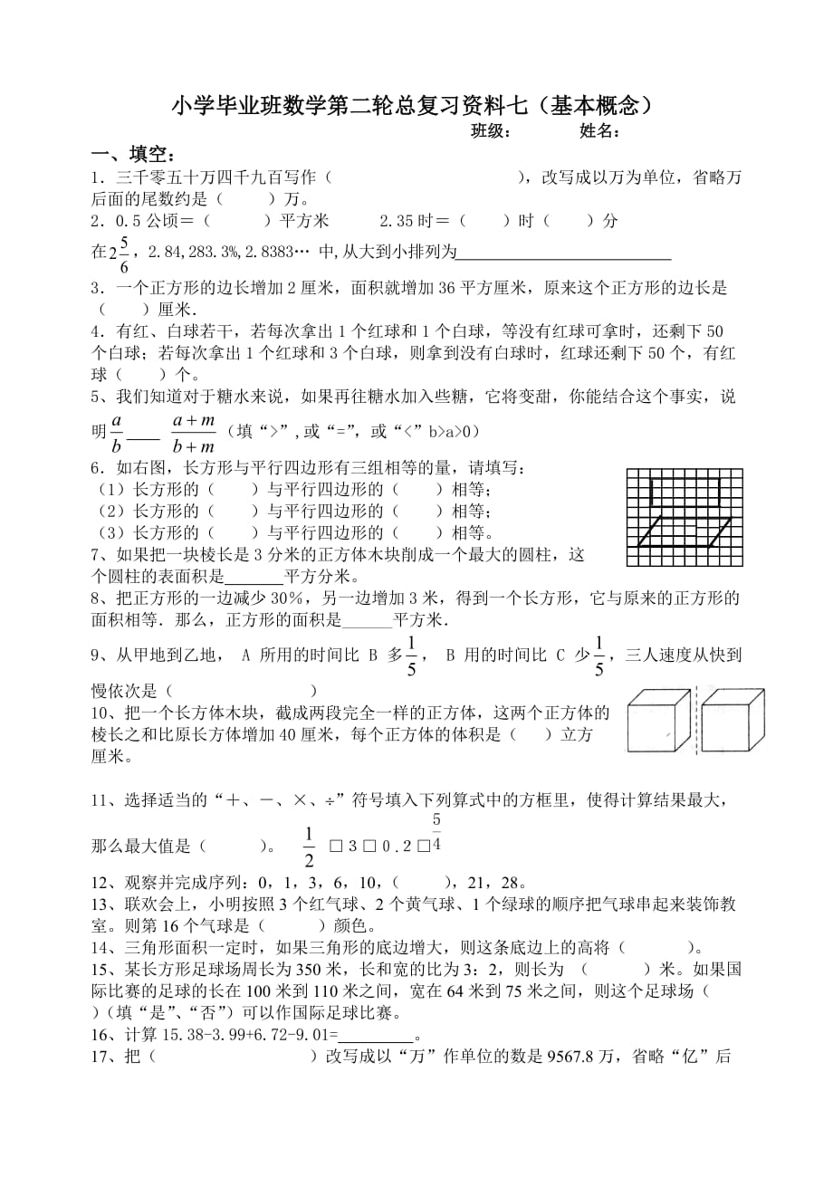 六年级下册数学试题-小学毕业班第二轮总复习专项练习七（基本概念）（无答案）人教新课标_第1页