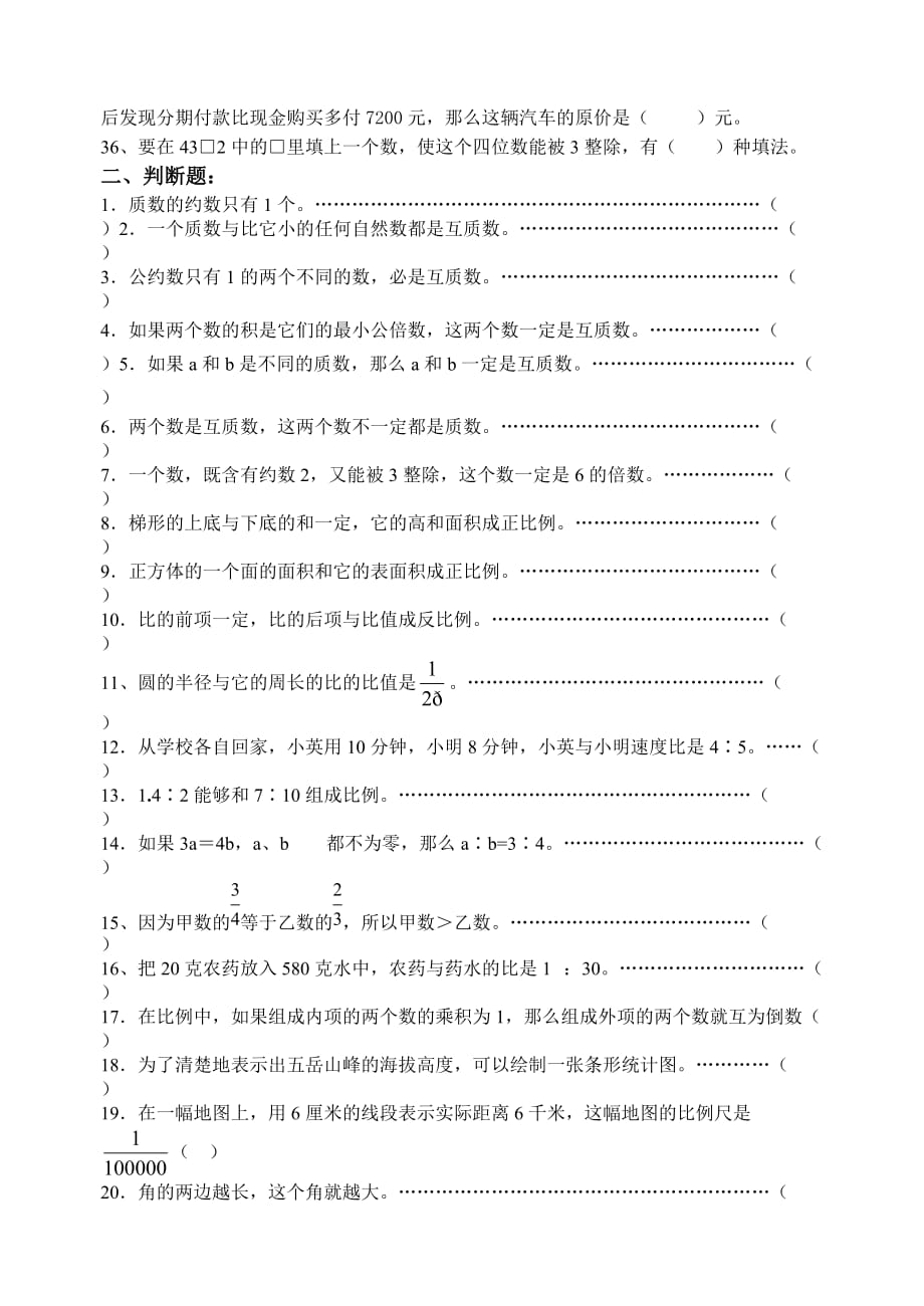 六年级下册数学试题-小学毕业班第二轮总复习专项练习七（基本概念）（无答案）人教新课标_第3页