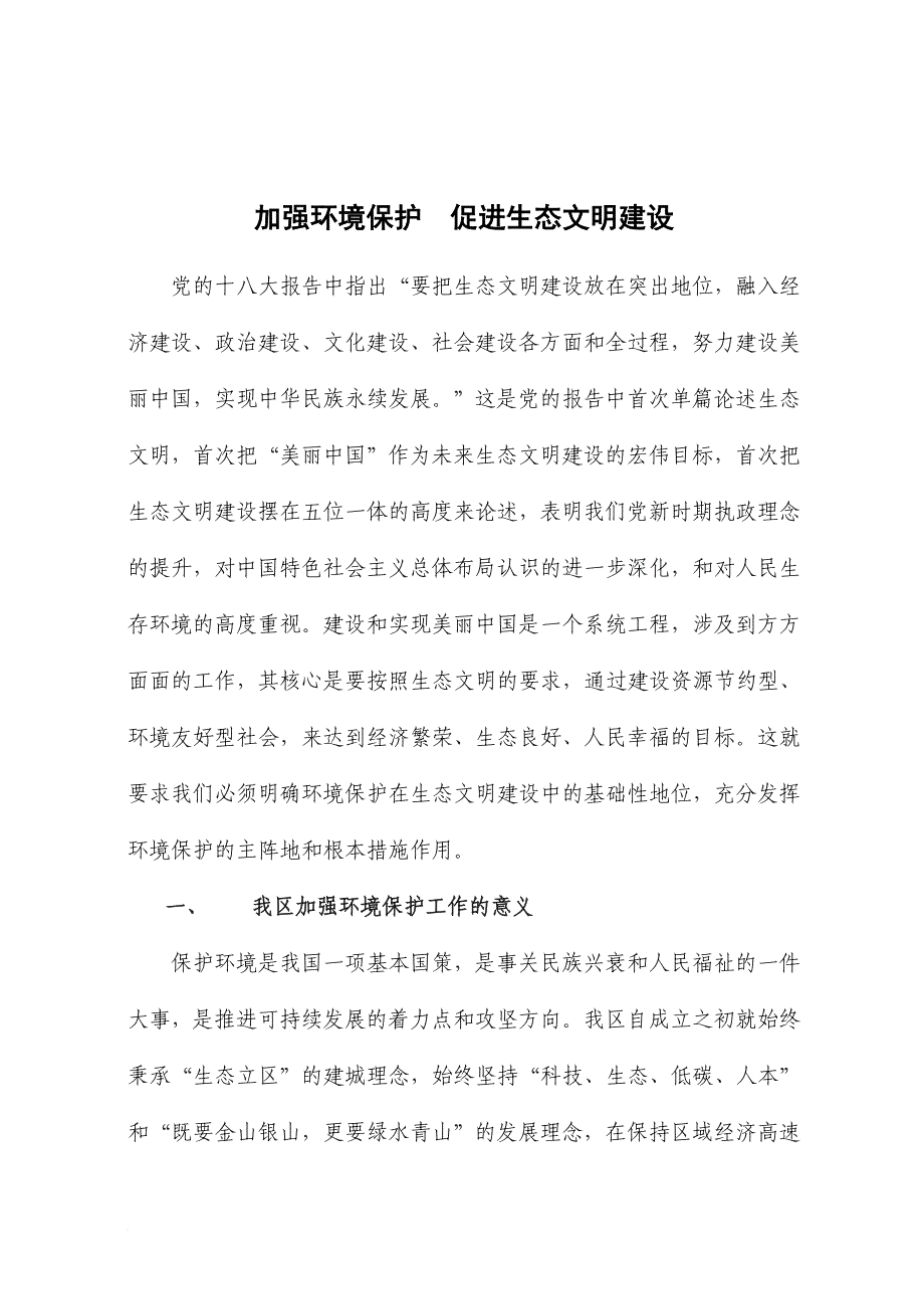 加强环境保护的促进生态文明建设().doc_第1页