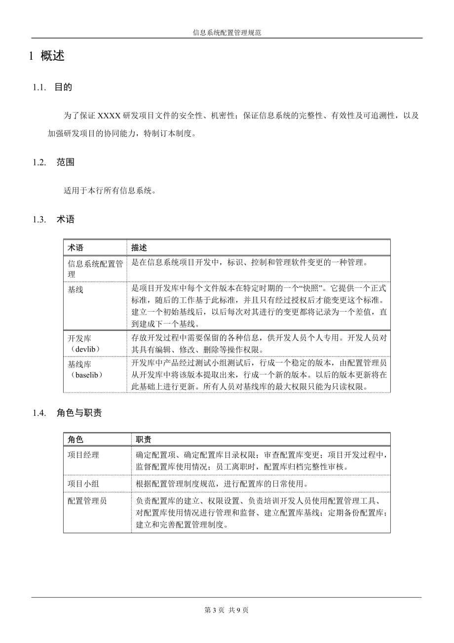 配置管理制度分析_第3页