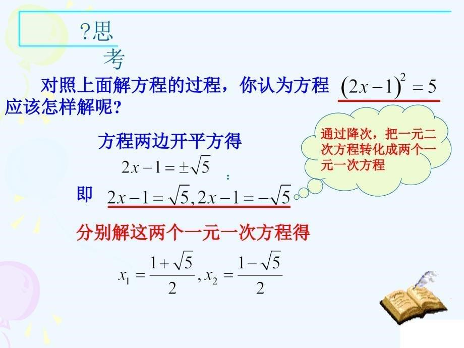 人教版数学九年级上册配方法.2.2 配方法1讲课_第5页