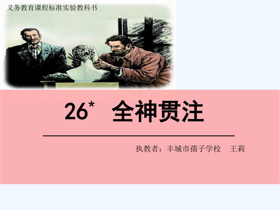 四年级语文下册26 全神贯注_第1页