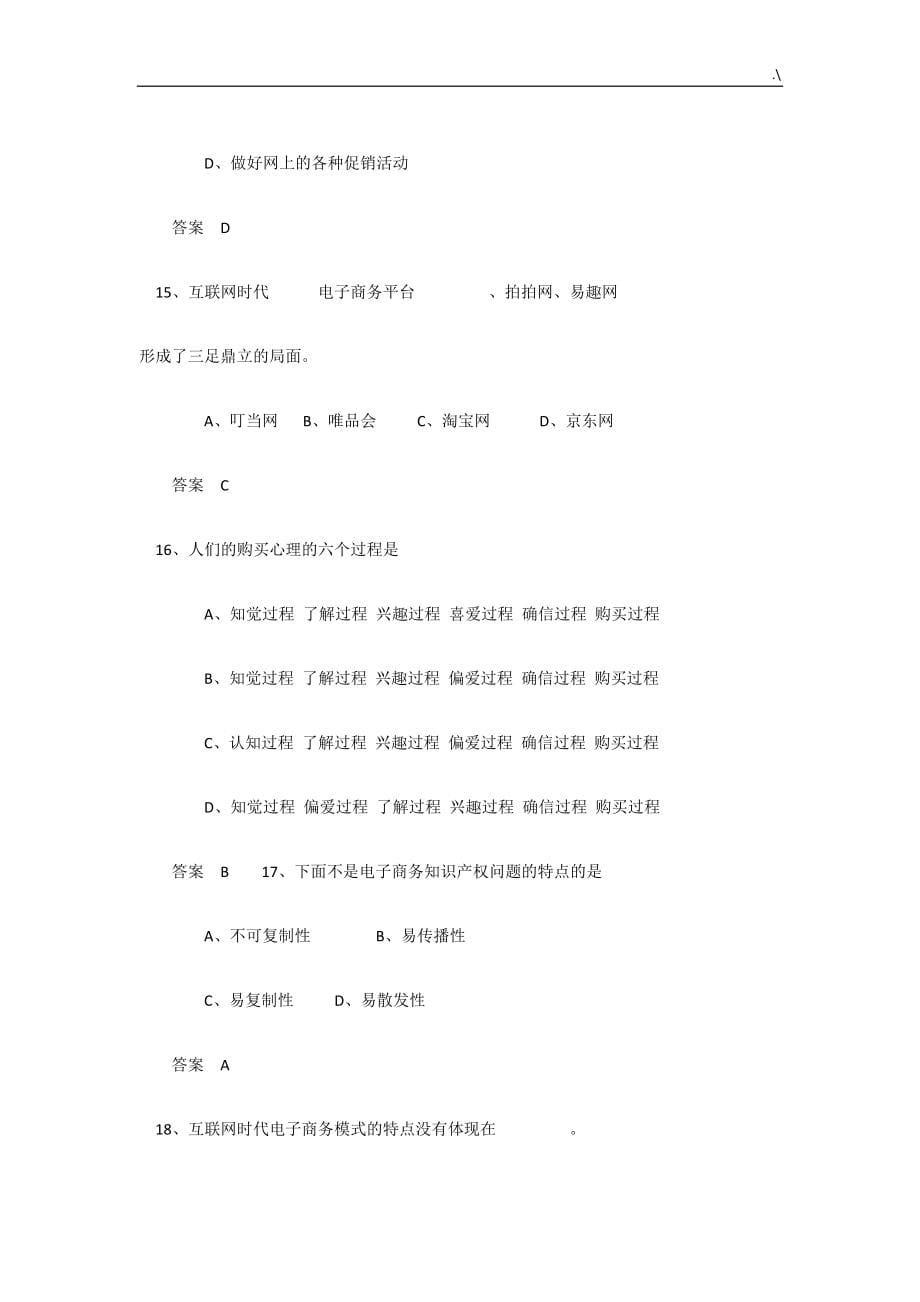 公修课电子商务-新编最完整考试-答案解析(保通过)_第5页