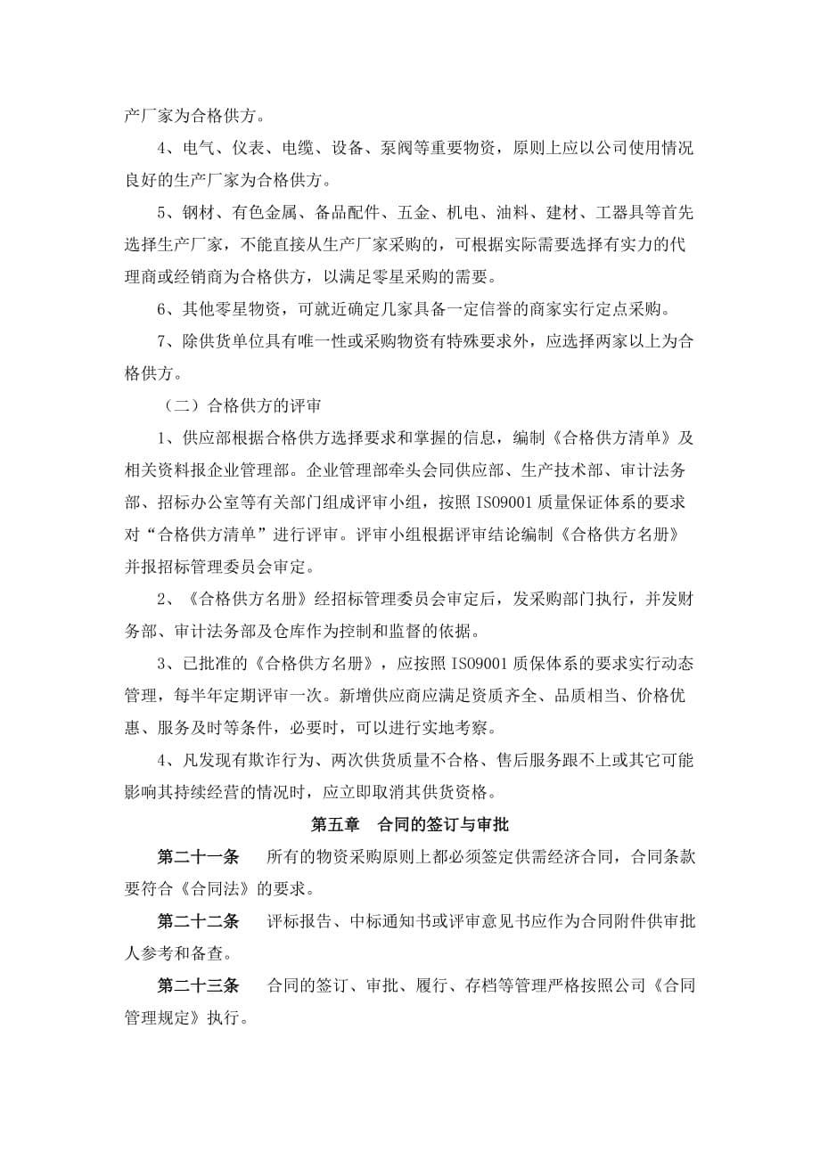 化工企业物资采购管理办法.doc_第5页