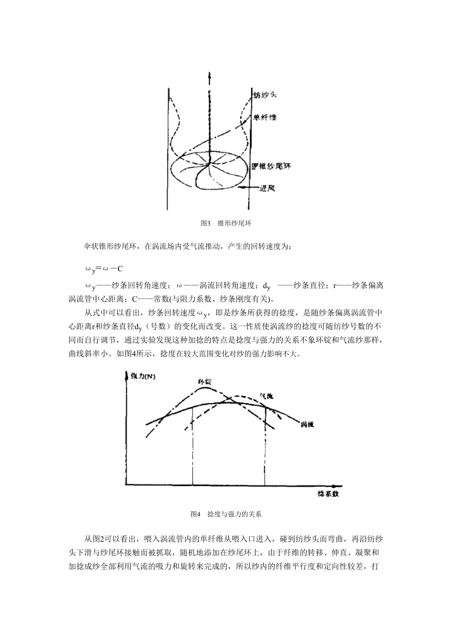 喷气纺纱和涡流纺纱的产品特点及其发展.doc_第3页