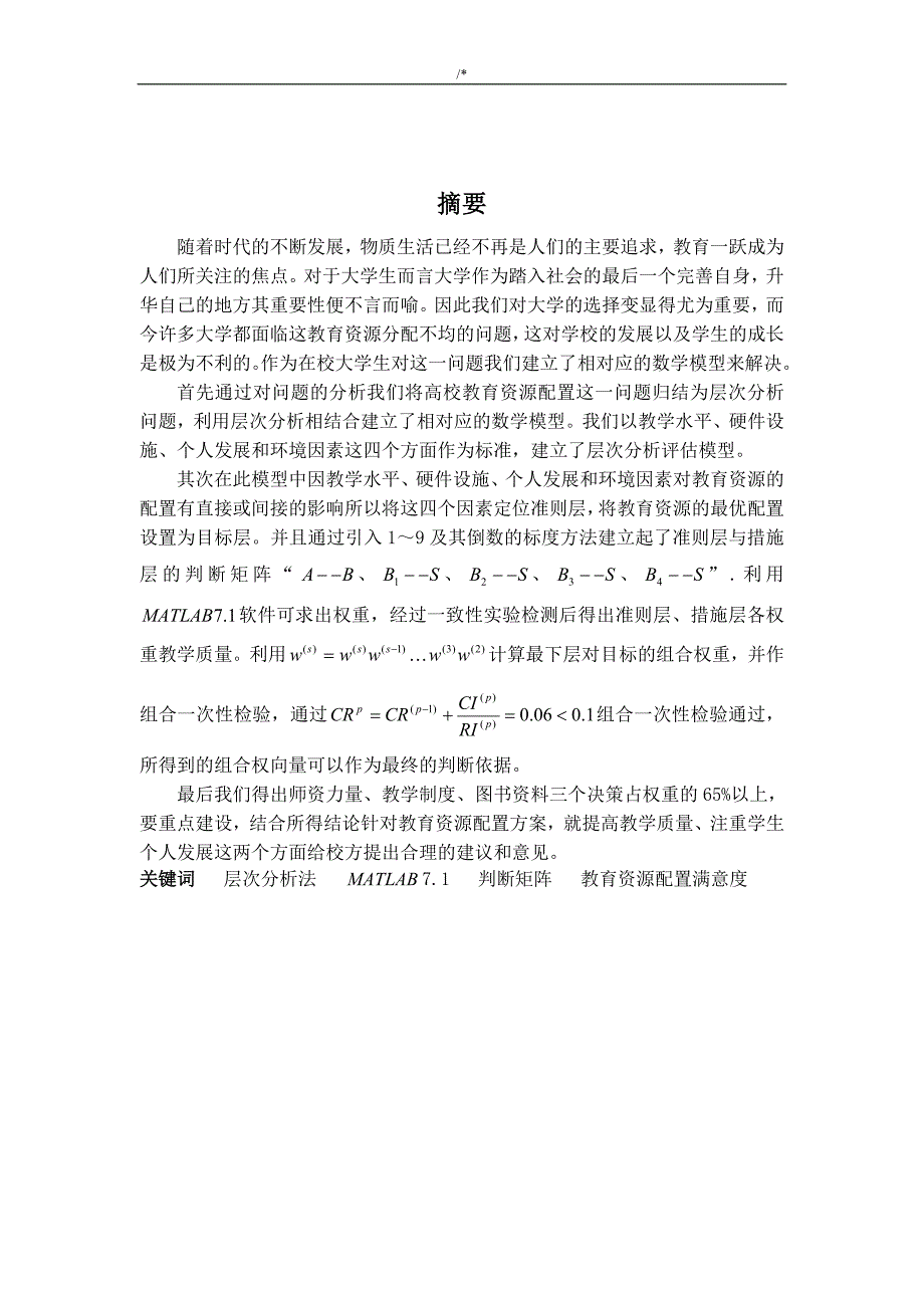 高校教育教学资源配置的数学建模_第3页