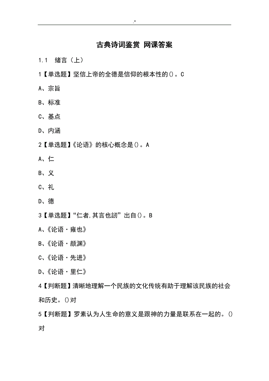 古典诗词鉴赏网课答案解析_第1页