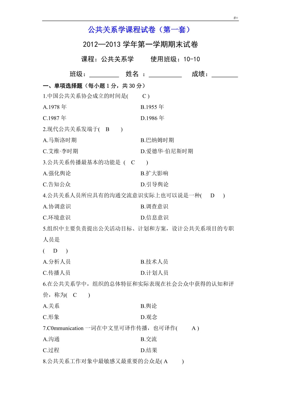 公共关系学课程试题地答案解析1_第1页