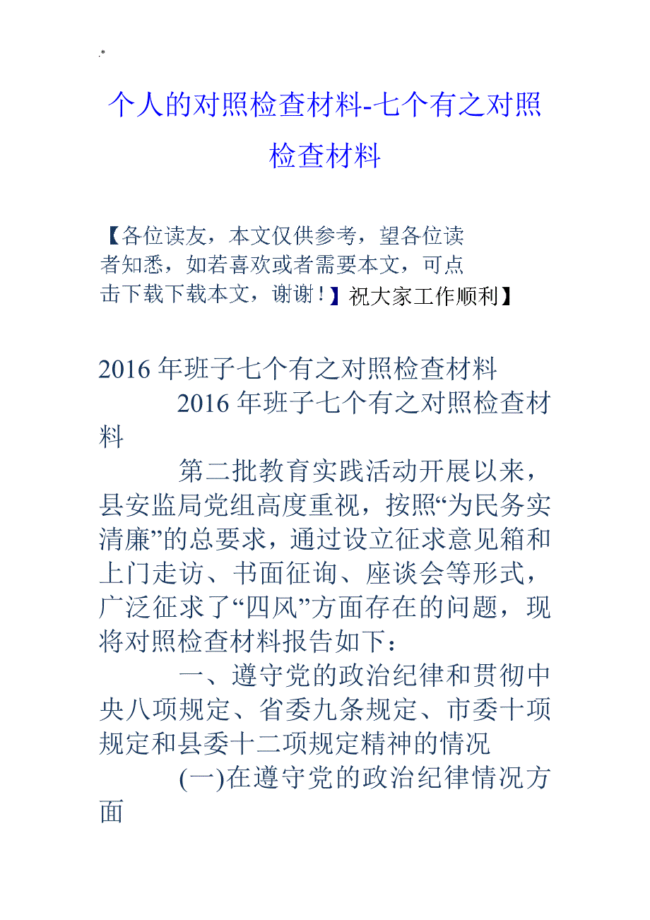 个人情况的对照检查汇报资料七个有之对照检查汇报资料_第1页