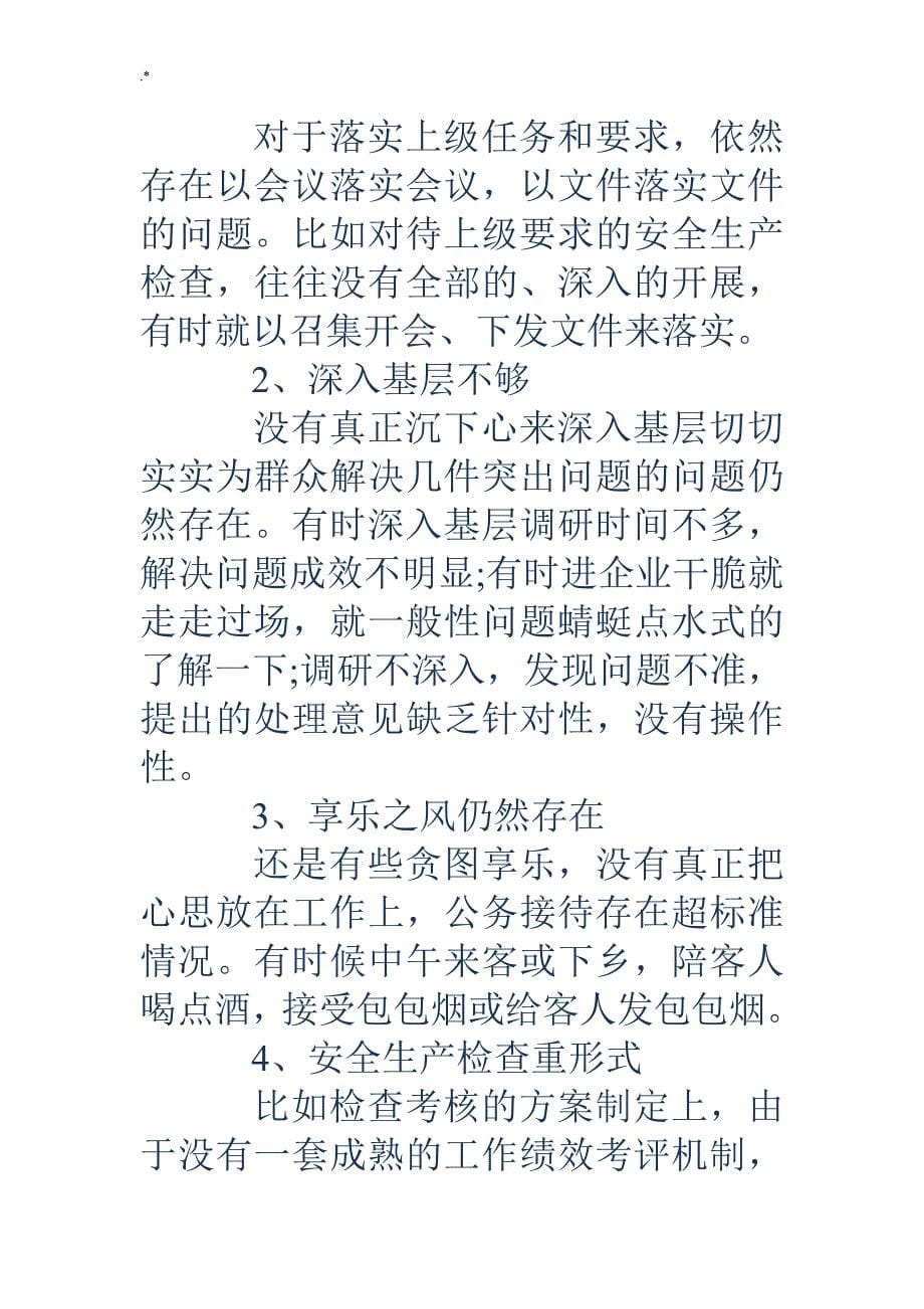 个人情况的对照检查汇报资料七个有之对照检查汇报资料_第5页