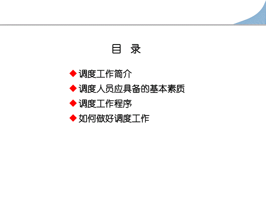 调度培训教材_第2页