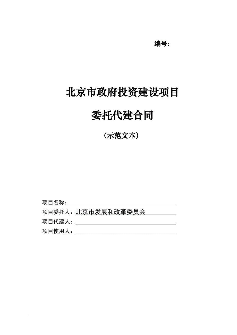 北京市政府投资建设项目委托代建合同(示范文本).doc_第1页