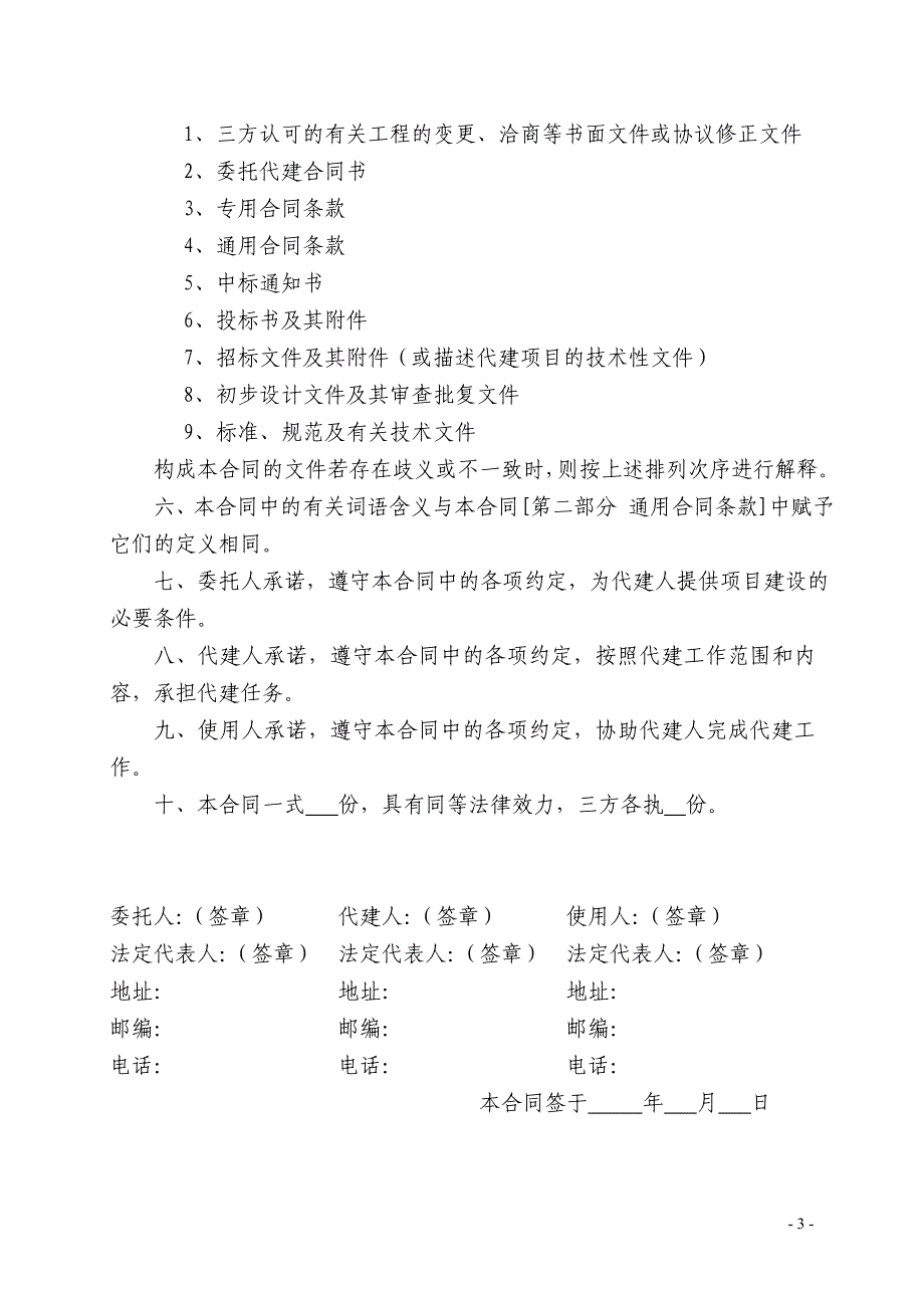 北京市政府投资建设项目委托代建合同(示范文本).doc_第3页