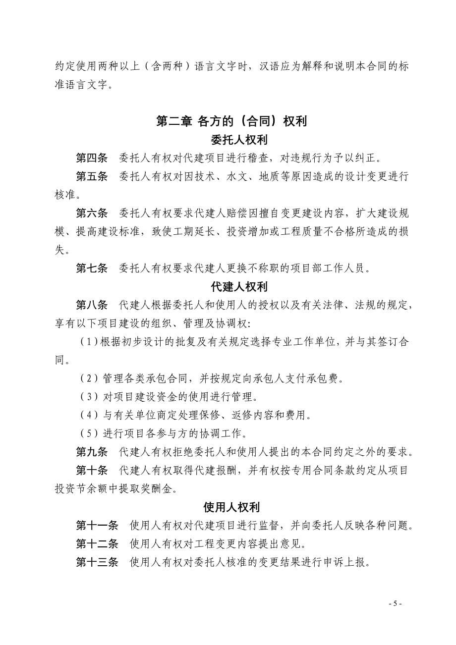 北京市政府投资建设项目委托代建合同(示范文本).doc_第5页