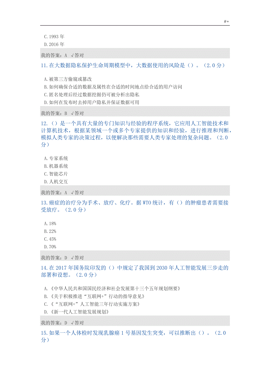 公需科目-2019年度人工智能与健康试题及其答案解析(最完整合集)_第3页