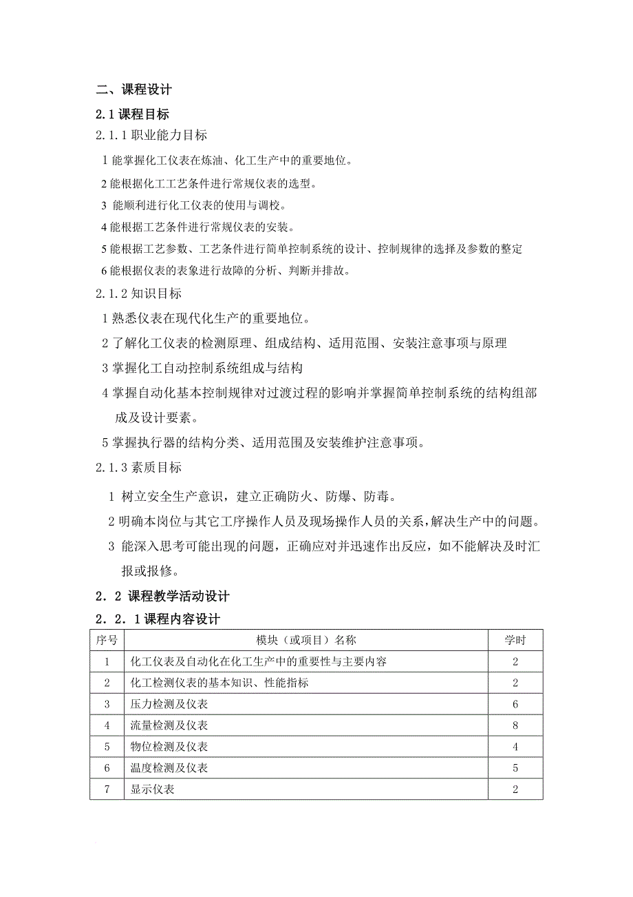 化工仪表及自动化课程整体教学设计.doc_第2页