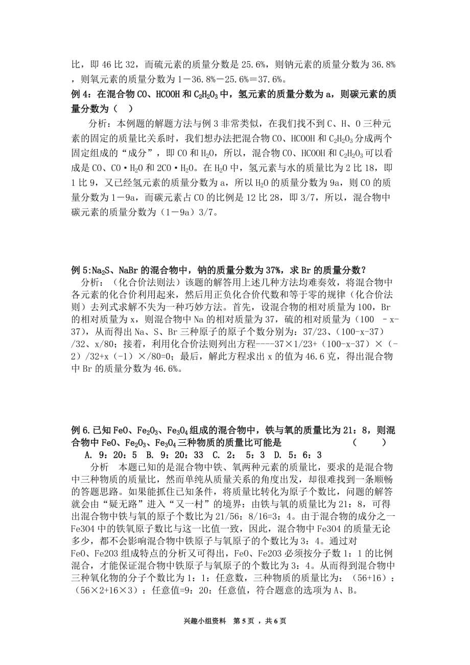 化学计算题巧解十法及混合物中各元素质量分数计算技巧.doc_第5页